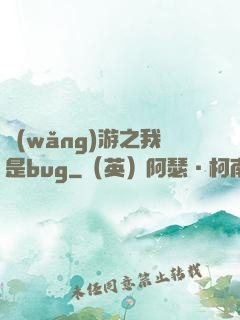 網(wǎng)游之我是bug
